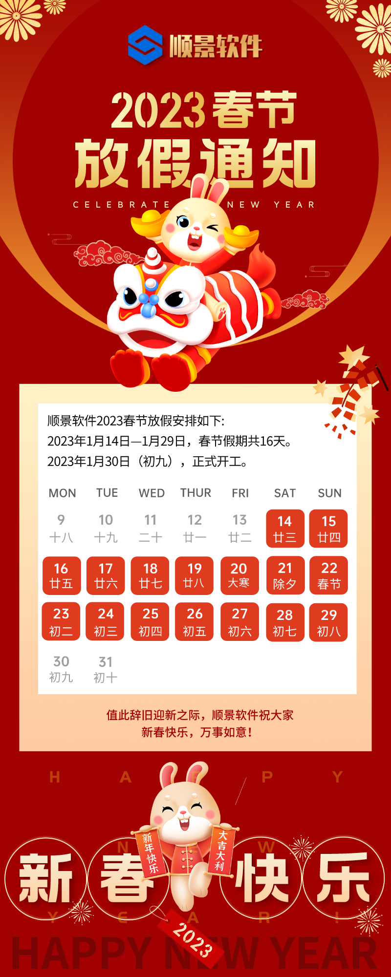 2023乐动在线-乐动(中国)软件春节放假通知